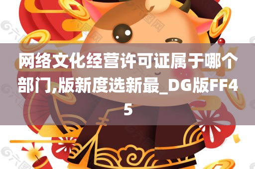 网络文化经营许可证属于哪个部门,版新度选新最_DG版FF45