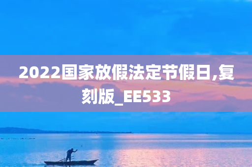 2022国家放假法定节假日,复刻版_EE533