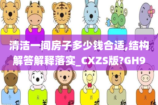 清洁一间房子多少钱合适,结构解答解释落实_CXZS版?GH9