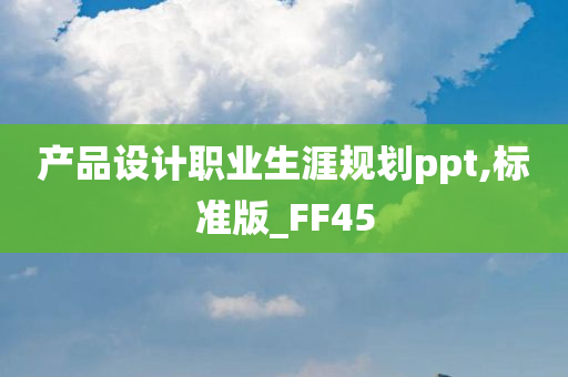 产品设计职业生涯规划ppt,标准版_FF45