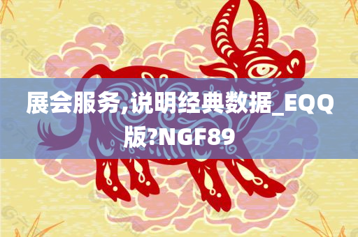 展会服务,说明经典数据_EQQ版?NGF89