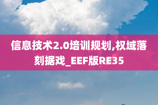 信息技术2.0培训规划,权域落刻据戏_EEF版RE35