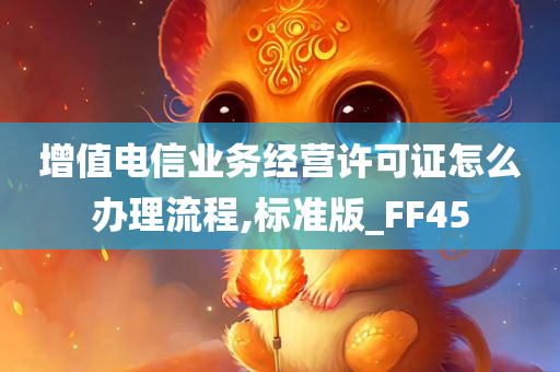 增值电信业务经营许可证怎么办理流程,标准版_FF45