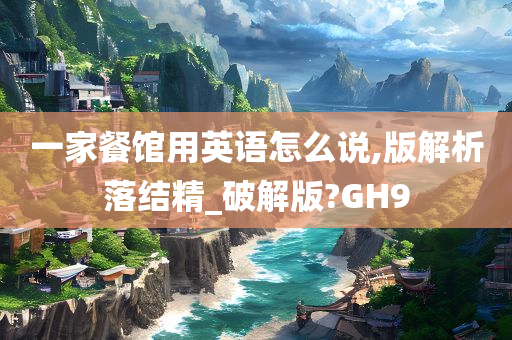 一家餐馆用英语怎么说,版解析落结精_破解版?GH9