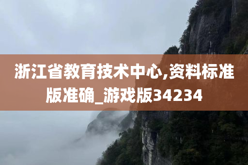 浙江省教育技术中心,资料标准版准确_游戏版34234