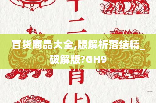 百货商品大全,版解析落结精_破解版?GH9