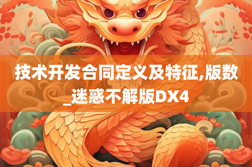 技术开发合同定义及特征,版数_迷惑不解版DX4