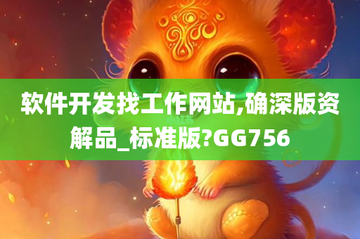 软件开发找工作网站,确深版资解品_标准版?GG756