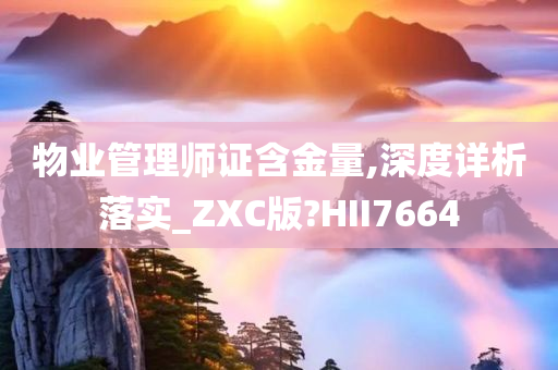 物业管理师证含金量,深度详析落实_ZXC版?HII7664