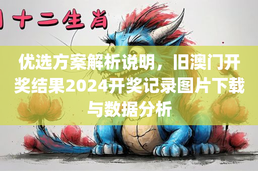 旧澳门开奖结果2024开奖记录图片下载