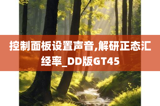 控制面板设置声音,解研正态汇经率_DD版GT45