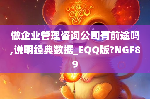 做企业管理咨询公司有前途吗,说明经典数据_EQQ版?NGF89