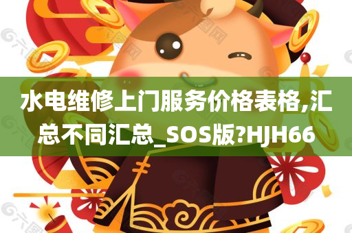 水电维修上门服务价格表格,汇总不同汇总_SOS版?HJH66