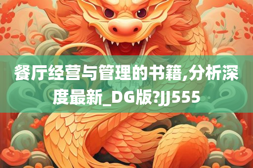 餐厅经营与管理的书籍,分析深度最新_DG版?JJ555