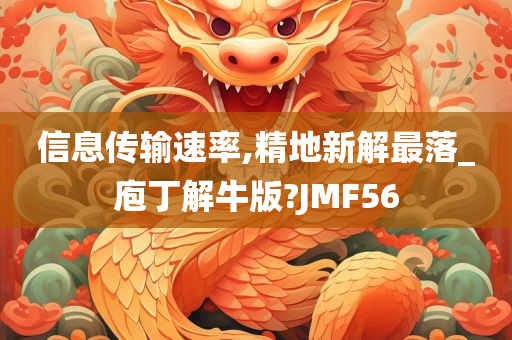 信息传输速率,精地新解最落_庖丁解牛版?JMF56