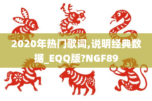 2020年热门歌词,说明经典数据_EQQ版?NGF89