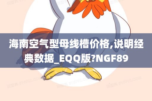 海南空气型母线槽价格,说明经典数据_EQQ版?NGF89