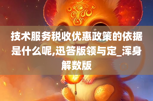 技术服务税收优惠政策的依据是什么呢,迅答版领与定_浑身解数版