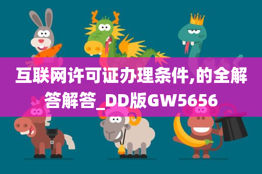 互联网许可证办理条件,的全解答解答_DD版GW5656