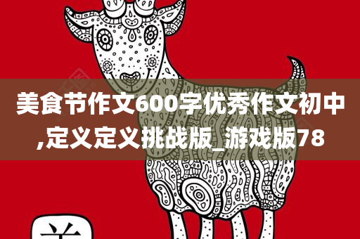 美食节作文600字优秀作文初中,定义定义挑战版_游戏版78