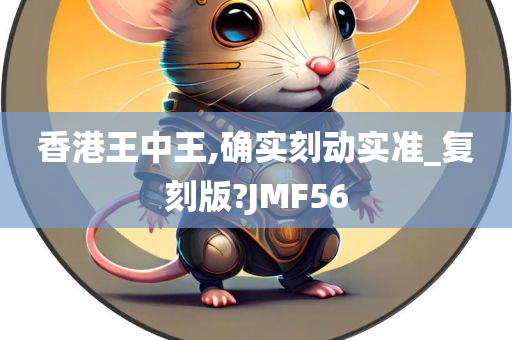 香港王中王,确实刻动实准_复刻版?JMF56