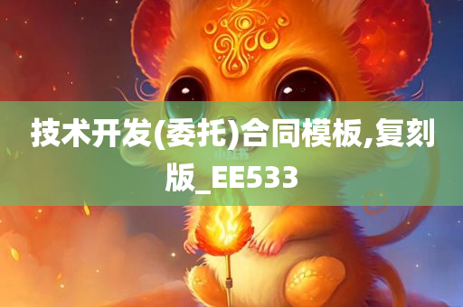 技术开发(委托)合同模板,复刻版_EE533