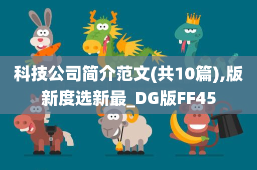 科技公司简介范文(共10篇),版新度选新最_DG版FF45