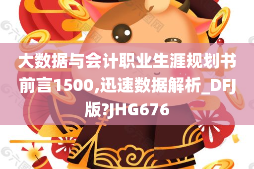 大数据与会计职业生涯规划书前言1500,迅速数据解析_DFJ版?JHG676