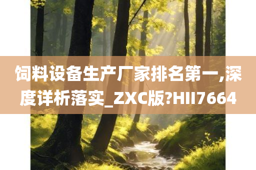 饲料设备生产厂家排名第一,深度详析落实_ZXC版?HII7664