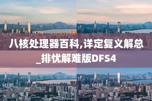 八核处理器百科,详定复义解总_排忧解难版DFS4