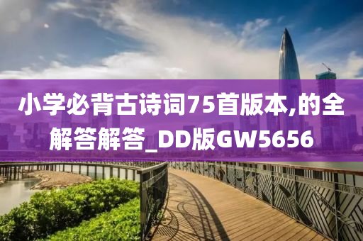 小学必背古诗词75首版本,的全解答解答_DD版GW5656