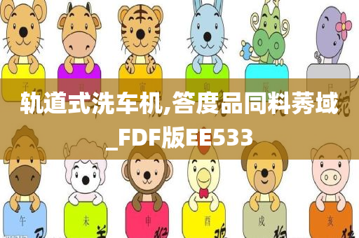 轨道式洗车机,答度品同料莠域_FDF版EE533