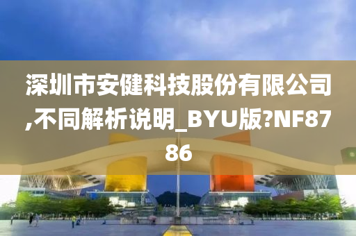 深圳市安健科技股份有限公司,不同解析说明_BYU版?NF8786