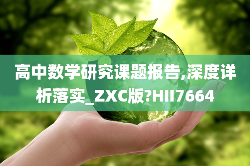 高中数学研究课题报告,深度详析落实_ZXC版?HII7664