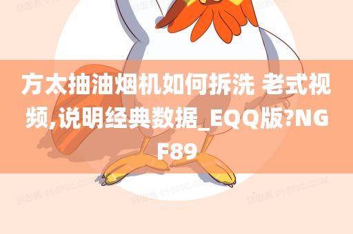 方太抽油烟机如何拆洗 老式视频,说明经典数据_EQQ版?NGF89