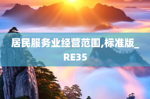 居民服务业经营范围,标准版_RE35