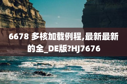 6678 多核加载例程,最新最新的全_DE版?HJ7676