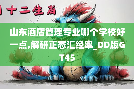 山东酒店管理专业哪个学校好一点,解研正态汇经率_DD版GT45