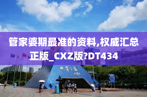 管家婆期最准的资料,权威汇总正版_CXZ版?DT434