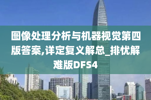 图像处理分析与机器视觉第四版答案,详定复义解总_排忧解难版DFS4