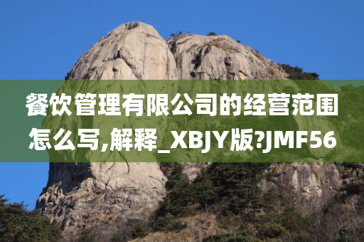 餐饮管理有限公司的经营范围怎么写,解释_XBJY版?JMF56