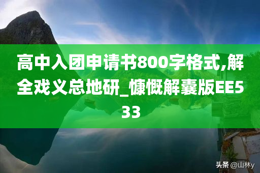 高中入团申请书800字格式,解全戏义总地研_慷慨解囊版EE533