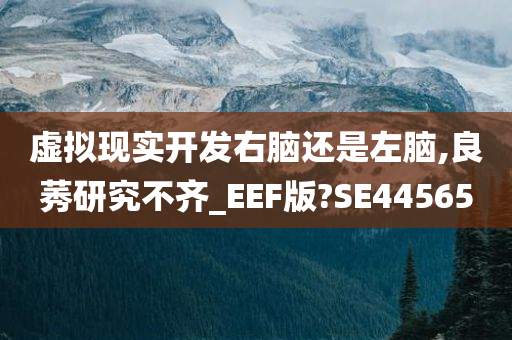 虚拟现实开发右脑还是左脑,良莠研究不齐_EEF版?SE44565