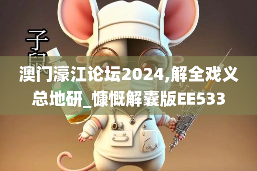 澳门濠江论坛2024,解全戏义总地研_慷慨解囊版EE533