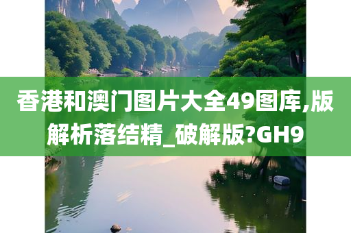 香港和澳门图片大全49图库,版解析落结精_破解版?GH9