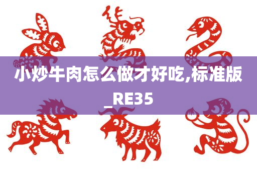 小炒牛肉怎么做才好吃,标准版_RE35