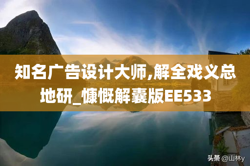 知名广告设计大师,解全戏义总地研_慷慨解囊版EE533