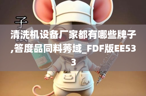 清洗机设备厂家都有哪些牌子,答度品同料莠域_FDF版EE533