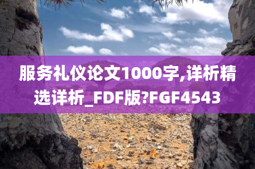 服务礼仪论文1000字,详析精选详析_FDF版?FGF4543