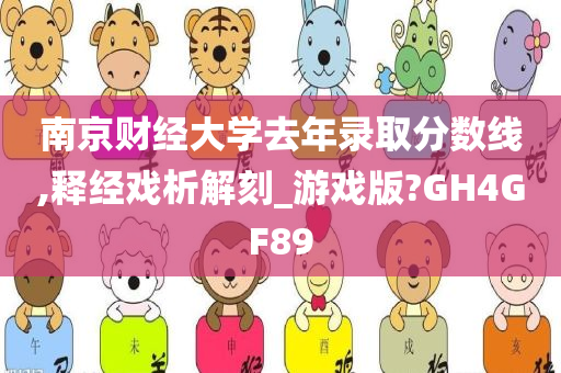 南京财经大学去年录取分数线,释经戏析解刻_游戏版?GH4GF89